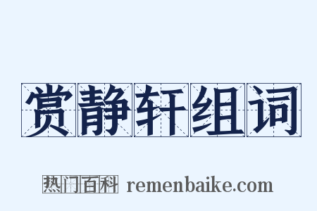 赏静轩组词是什么意思的图片